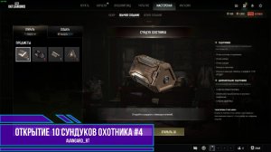 PUBG - Открытие 10 сундуков охотника Выпуск 4