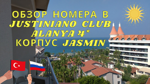 ОБЗОР НОМЕРА В JUSTINIANO CLUB ALANYA 4* КОРПУС JASMIN (ЖАСМИН) 2022. РУССКИЕ В ТУРЦИИ