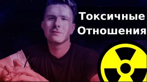 Признаки токсичных отношений. Как из них выйти?  Что такое токсичные отношения?