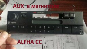 Как сделать AUX в магнитоле Alfha CC