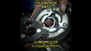 Разобрали авто компрессор кондиционера