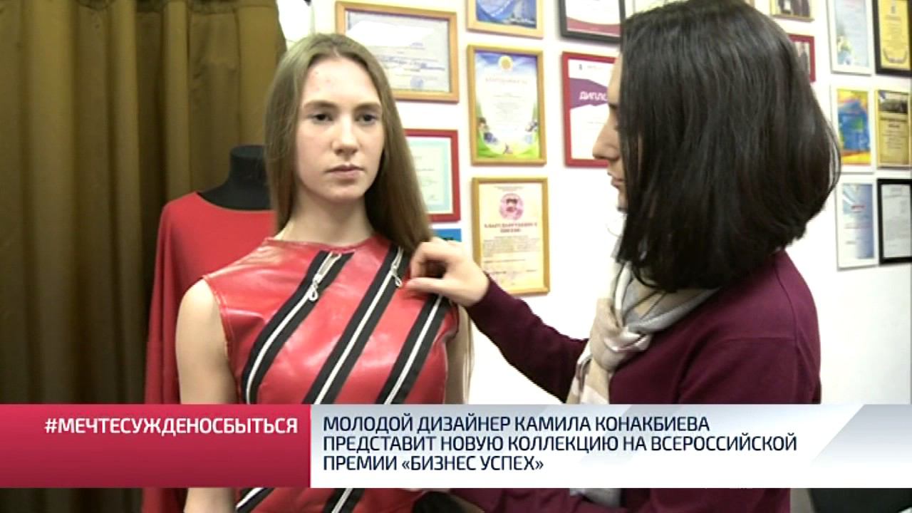 Молодой дизайнер Камила Конакбиева представит новую коллекцию на всероссийской премии «Бизнес успех»