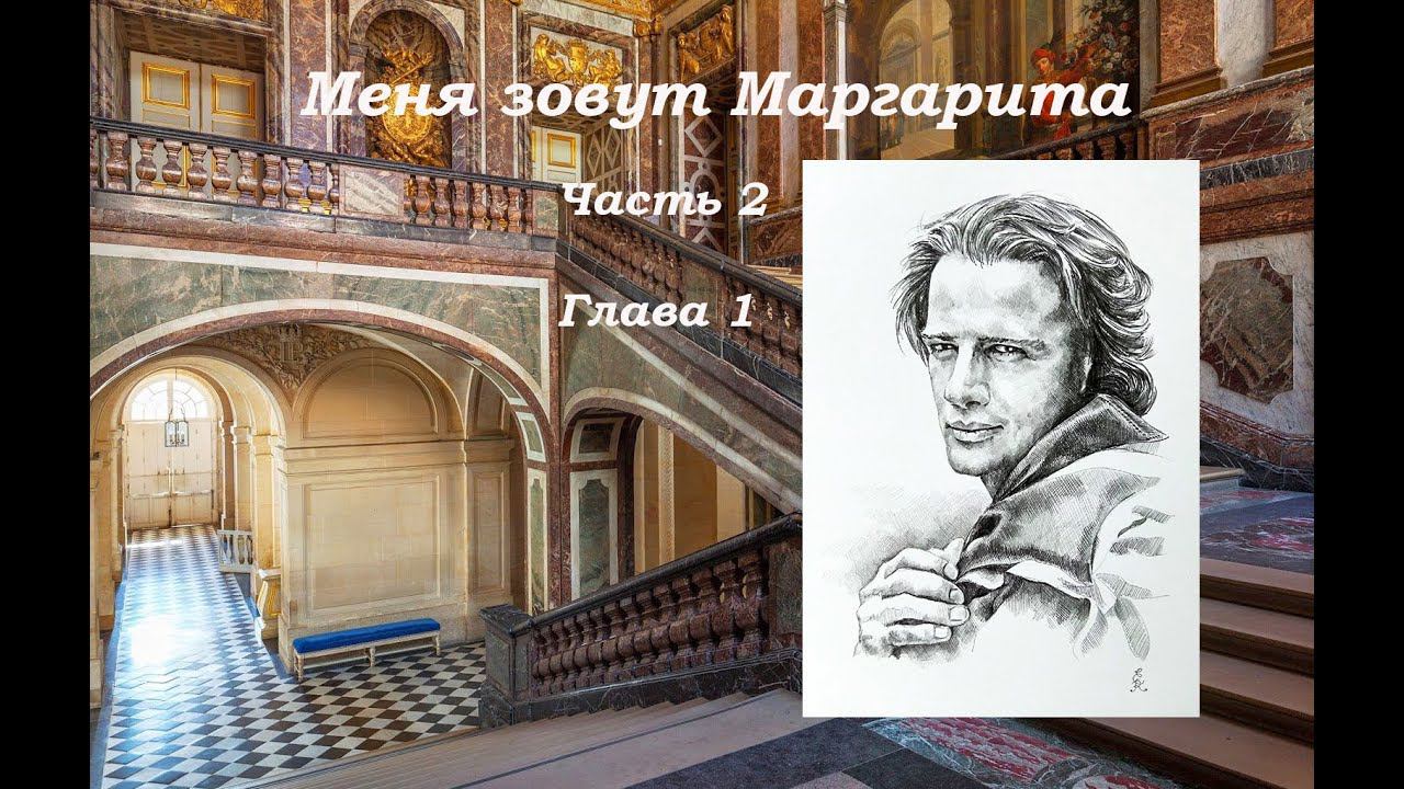 МЕНЯ ЗОВУТ МАРГАРИТА Исторический роман  ЧАСТЬ 2 Глава 1