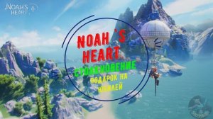 Noah`s Heart | Столкновение | Подарок на юбилей