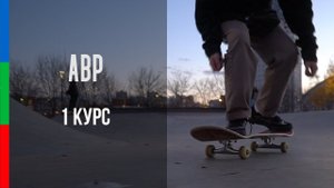 ДО12 Красиков Этюд наблюдение Скейт парк