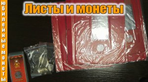 Смотрим на новые листы для монет и вставляем монеты.mp4