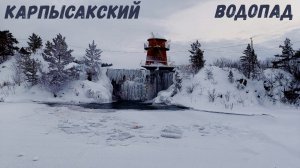 Карпысакский водопад