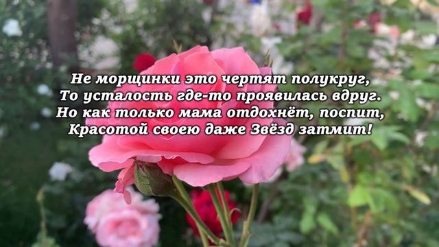 ❤ОЧЕНЬ НЕЖНЫЙ СТИХ! Мамы не стареют! Ко Дню Матери! смотреть онлайн