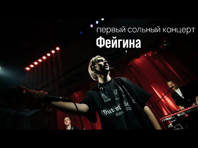 Фейгин / Первый сольный концерт (Москва, бар «ТехникаБезОпасности», 28.10.22)