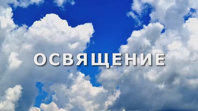 Освящение. Часть 1.