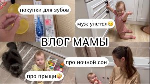 ВЛОГ МАМЫ :) муж улетел регресс сна? про ночной сон, покупки для зубов, про прыщи (36)