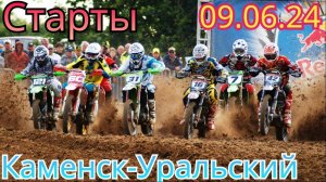 ⚡ ВСЕ СТАРТЫ ЧЕМПИОНАТА И ПЕРВЕНСТВА СВЕРДЛОВСКОЙ ОБЛАСТИ 09.06.24