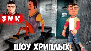 ШОУ ХРИПЛЫХ!НАС ПОСАДИЛИ В ТЮРЬМУ!ИГРА GARRY'S MOD!ГАРРИС МОД ХОРРОР КАРТЫ ПРОХОЖДЕНИЕ!ПРИВЕТ СОСЕД
