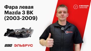 Фара для Мазда 3 BK (2003-2009) BN8V510L0C
