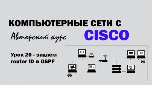 Компьютерные сети с CISCO - УРОК 20 из 250 - Задаем Router-ID в OSPF