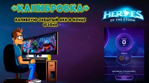 Калибровка в рейтинге в конце сезона #hots