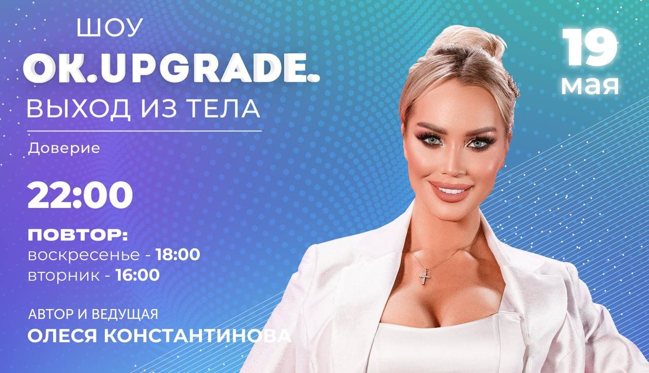 OK UPGRADE с Олесей Константиновой на Russian MusicBox / серия 5 / Доверие /2023