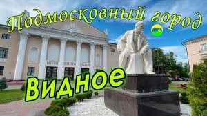 [MRF - Пешие прогулки] #83. Подмосковный город: Видное