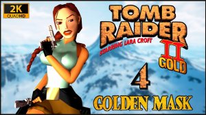 Tomb Raider II: The Golden Mask ★ 4 — Королевство