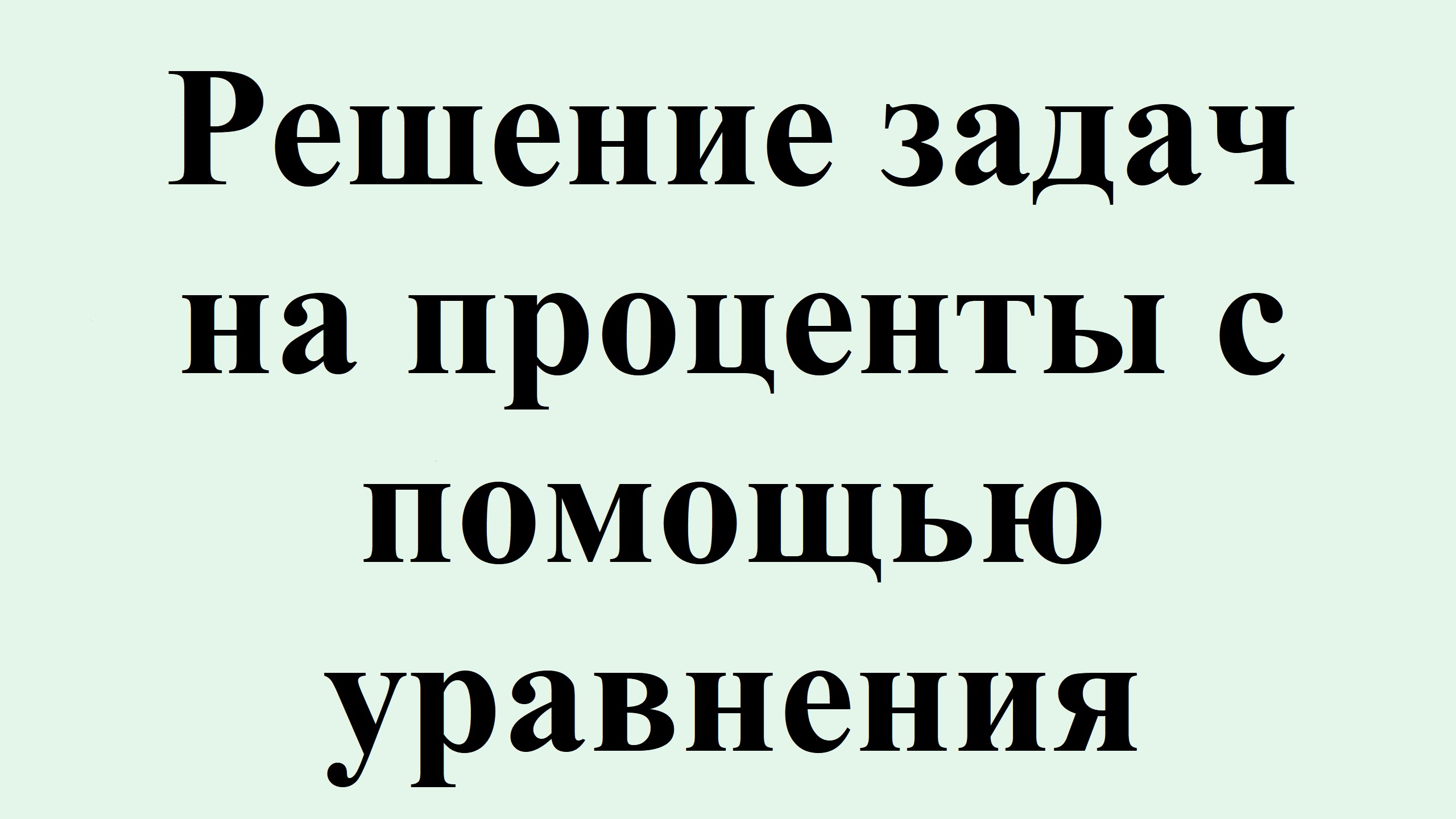 18. Решение задач на проценты с помощью уравнения.