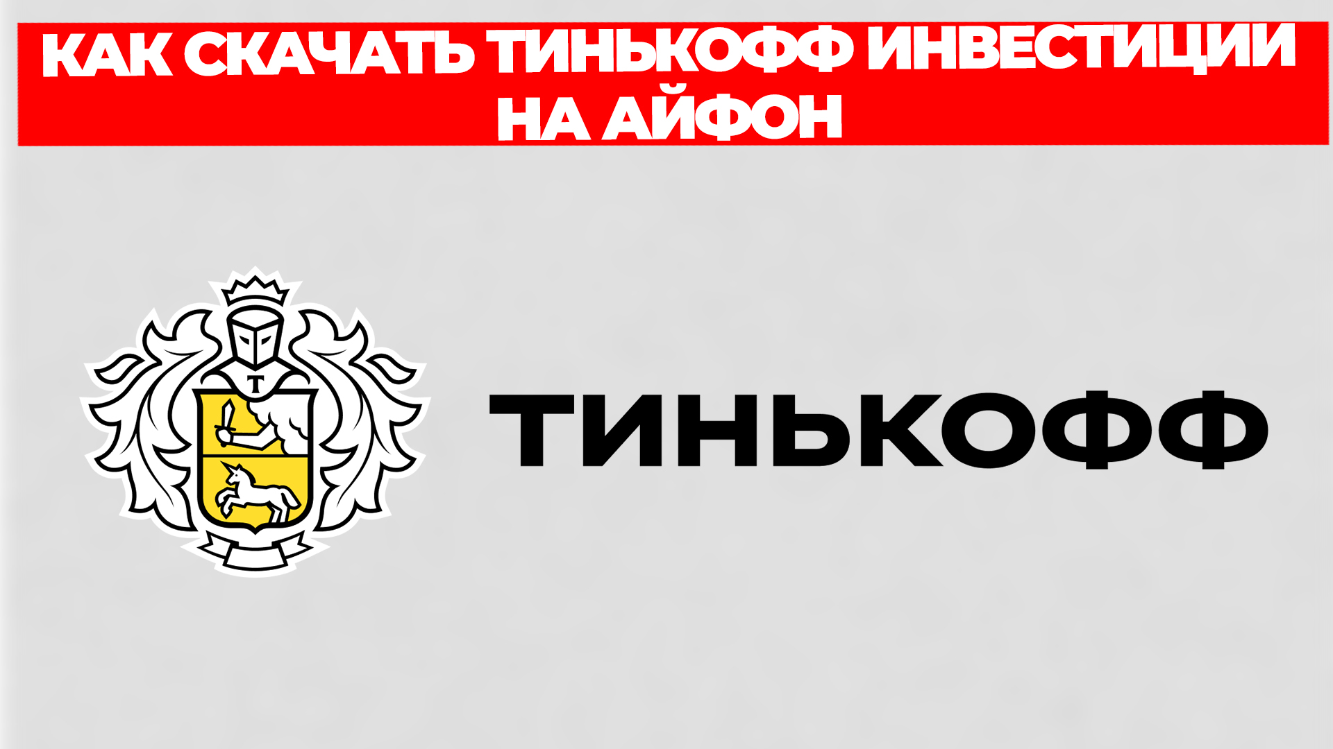 Тинькофф инвестиции на айфон