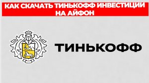 КАК СКАЧАТЬ ТИНЬКОФФ ИНВЕСТИЦИИ НА АЙФОН