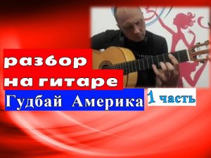 Гудбай Америка. Разбор  На Гитаре. Урок 1 #урокигитары  #разборпесен #гитара #guitar