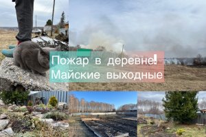 Пожар в деревне. Майские выходные