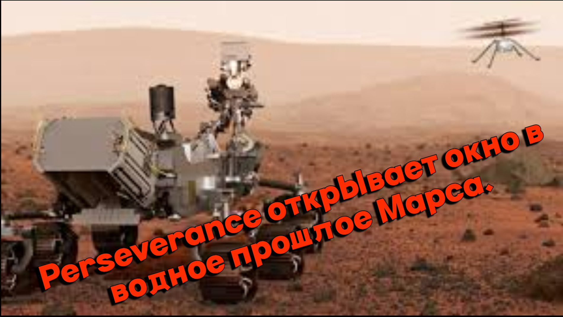 Марсоход NASA Perseverance открывает окно в водное прошлое Марса. смотреть онлайн