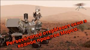 Марсоход NASA Perseverance открывает окно в водное прошлое Марса.