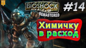 Химичку в расход. BioShock remastered. #14. Прохождение.