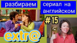 английский по СЕРИАЛУ Экстра Extra с субтитрами. Серия Hector's Job (работа Гектора) часть 2