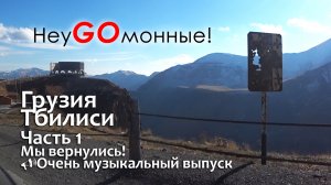 Грузия. Тбилиси. Новые приключения. Часть 1.
