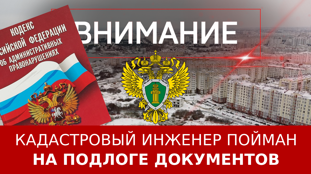 Кадастровый инженер пойман на подлоге документов