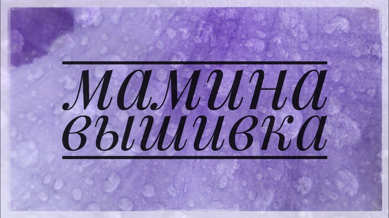 Мама вышивальщица. Все вышитые картины смотреть онлайн