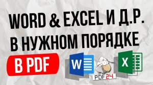 Как переделать и сохранить несколько файлов ворд и эксель в нужном порядке / word / excel / pdf 24