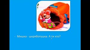 Українська народна казка "Рукавичка". Дистанційний урок читання. 1 клас.