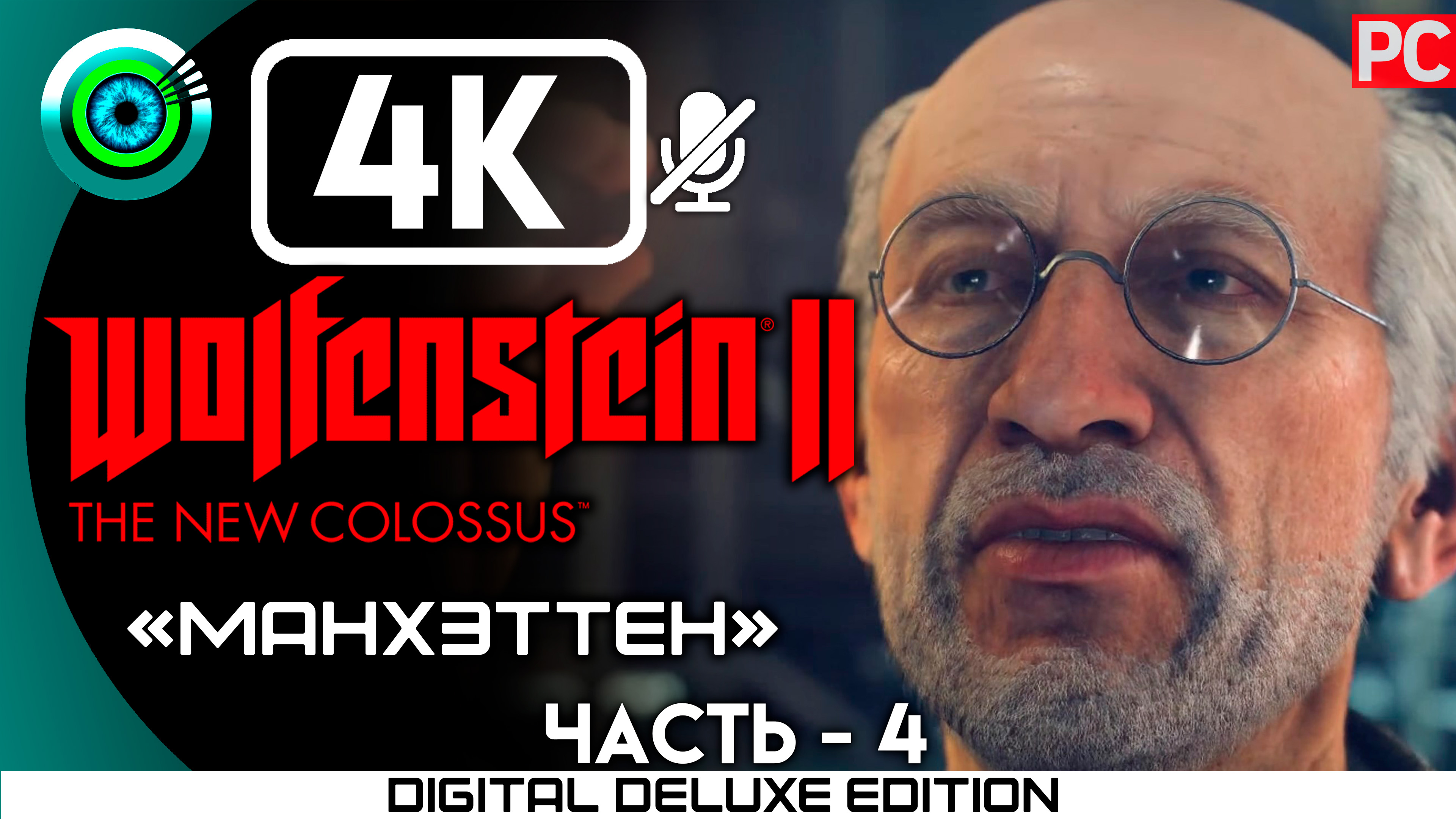 «Манхэттен» Прохождение Wolfenstein II: The New Colossus ? Без комментариев — Часть 4