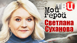 Светлана Суханова. Мой герой