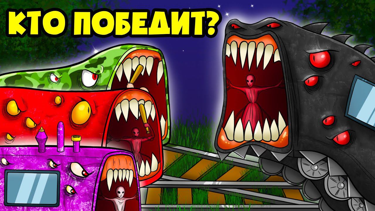 АРМИЯ ПОЕЗДОВ ПОЖИРАТЕЛЕЙ! (Анимация, мультик, мультфильм)
