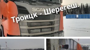 Рейс Троицк - Шерегеш. Не заехал на выгрузку.