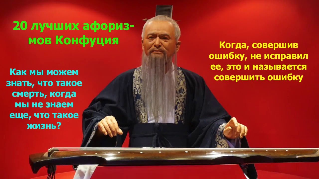 20 лучших афоризмов Конфуция