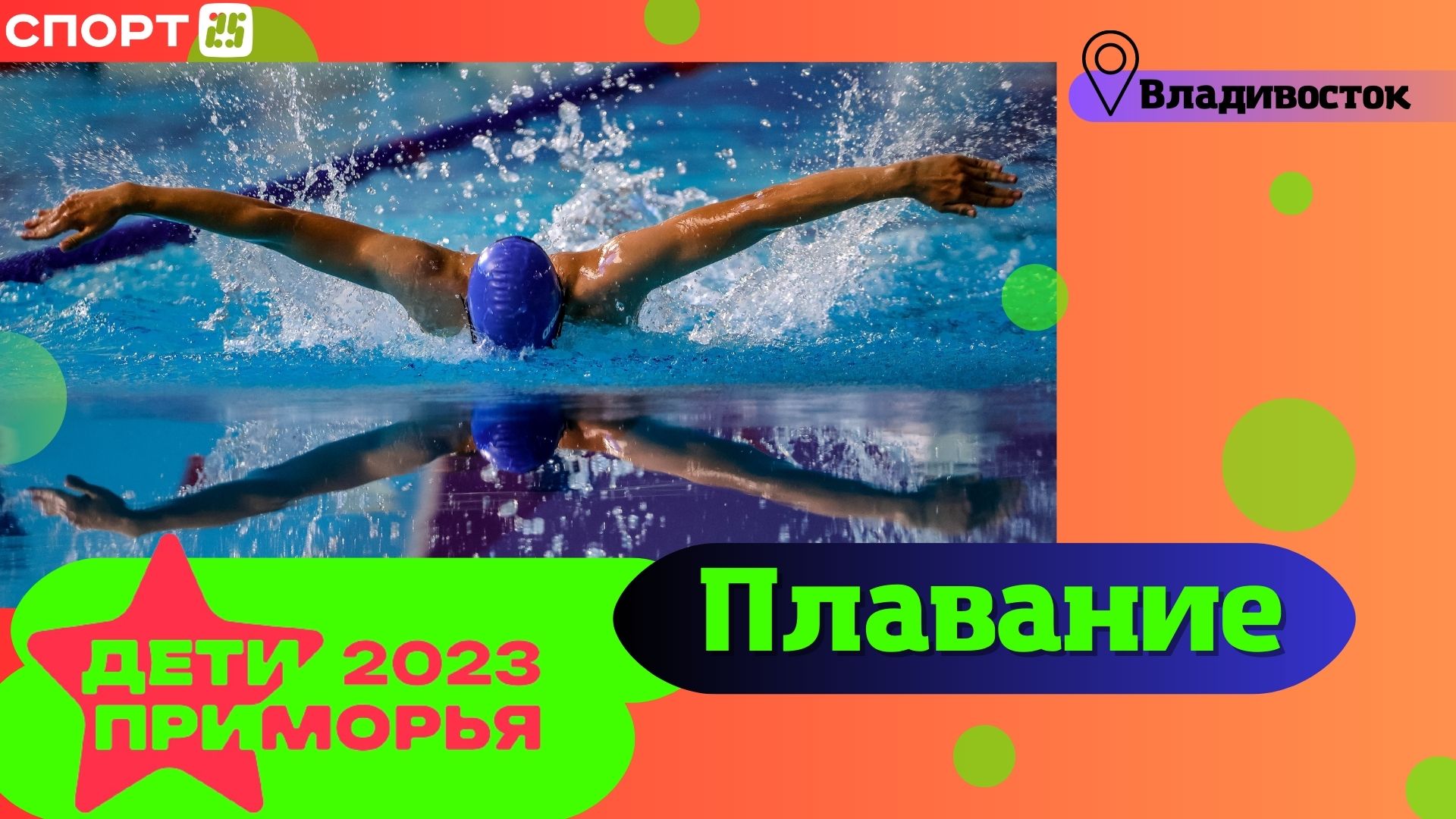 Плавание на Играх «Дети Приморья» 2023 во Владивостоке 2-4 июля / #ДетиПриморья