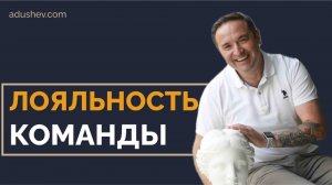 Как увеличить лояльность команды? #ментор #бизнес  #успех