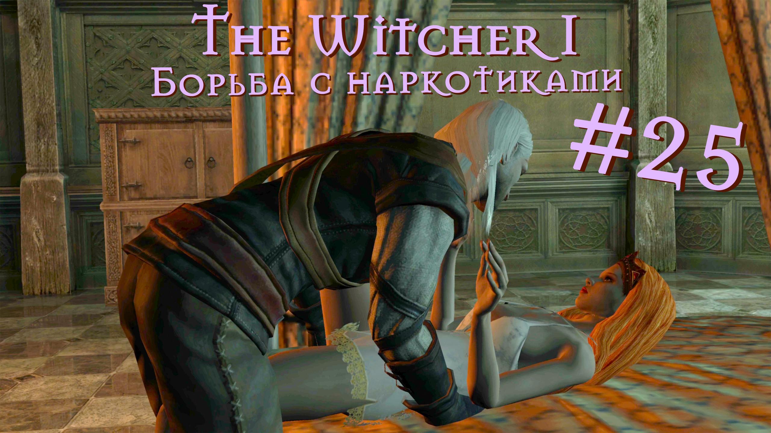 Борьба с наркотиками | The Witcher / Ведьмак 1 #025 [Прохождение] | Play GH