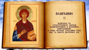 Величание великомученику Пантелеймону Целителю