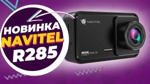 Navitel R285 2K - Видеорегистратор удивил не только стоимостью но и съемкой. Подробный обзор