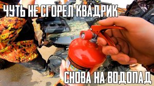 Опасная покатушка на водопад