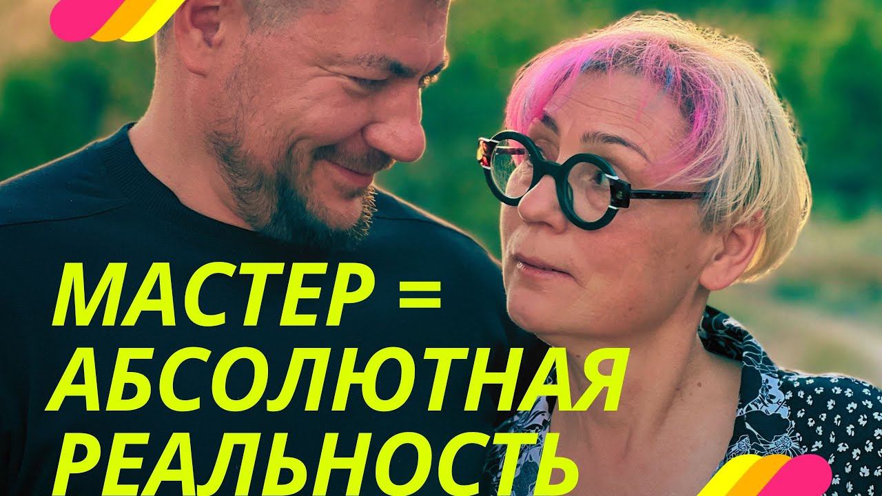 Мастер = Абсолютная Реальность. ПРОСВЕТЛЕНИЕ РЕАЛЬНО ДЛЯ ТЕБЯ.