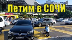 Сочи. Адлер, летим в отпуск на Чёрное море август- сентябрь ? ВЛОГ